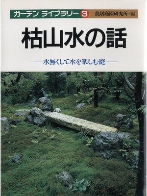 cover image of 枯山水の話